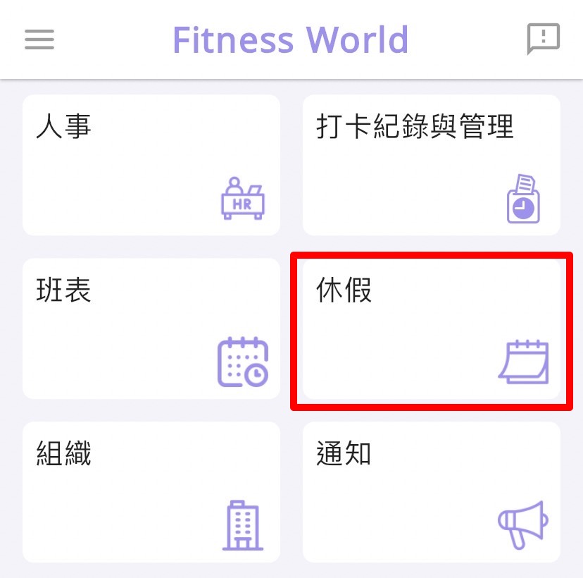 如何给予员工特休？
