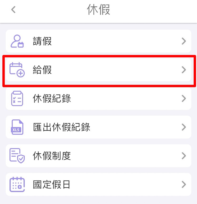如何给予员工特休？
