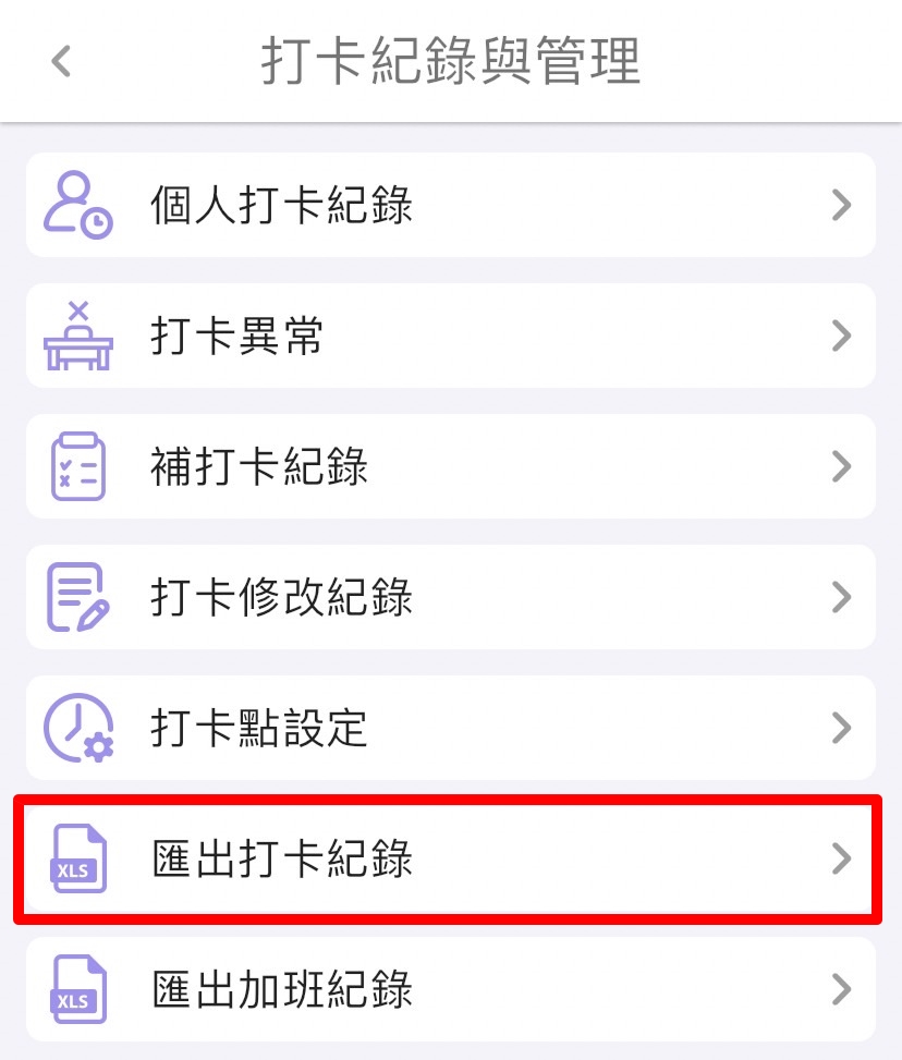 步驟二：選擇「匯出打卡紀錄」。
